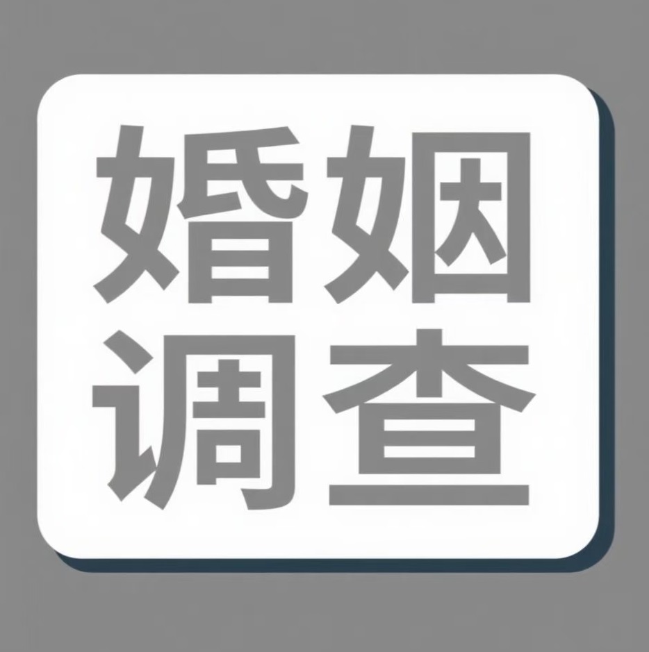 玉溪婚姻调查